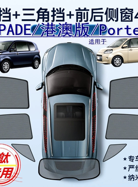 适用香港版TOYOTA右舵SPADE遮阳帘右軚丰田Porte防晒车窗网遮阳挡