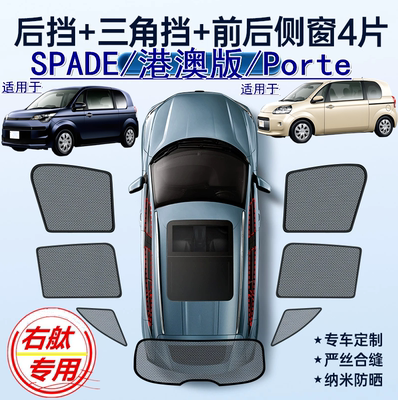适用香港版TOYOTA右舵SPADE遮阳帘右軚丰田Porte防晒车窗网遮阳挡