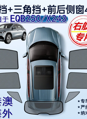 适用香港版Benz右舵奔驰EQB250遮阳帘右軚EQB电车SUV车窗网遮阳挡