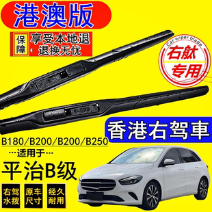 适用港澳右肽Benz奔驰B级前后水拨B200右舵B180雨刷器B250刮水条