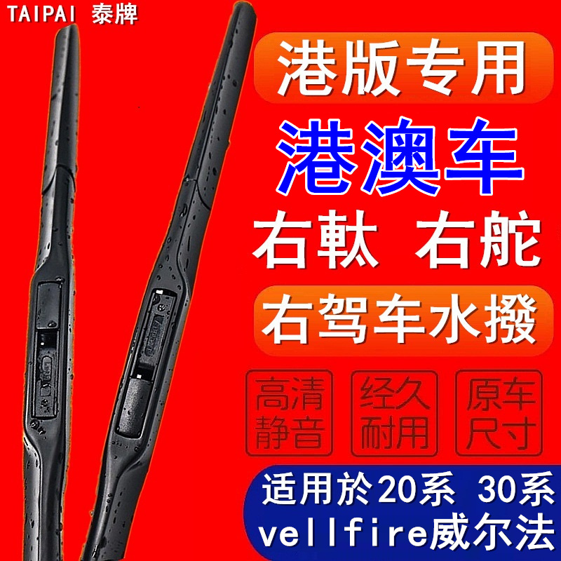 适用于 vellfire20系 30系雨刮器丰田港澳右肽前雨刷片右舵版原款-封面