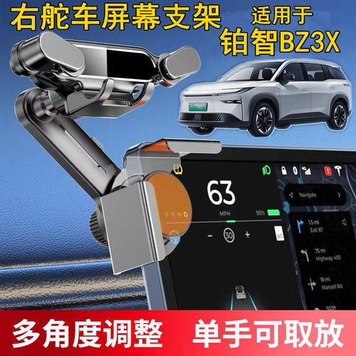 适用香港版右舵丰田铂智BZ3X导航屏幕手机架toyota右軚bz3x支架座