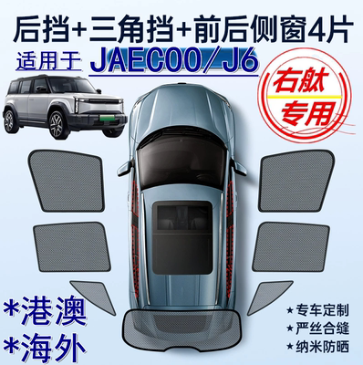 适用海外版右舵JAECOO J6遮阳帘右軚奇瑞JAECOO J6车窗网纱遮阳挡