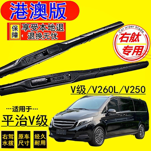 适用港澳奔驰唯雅诺雨刮器右軚平治Viano水拨片后雨刷右軚V级Benz