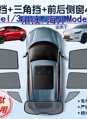 适用香港右舵Tesla焕新版Model3/Y遮阳帘右軚特斯拉Y车窗网遮阳挡