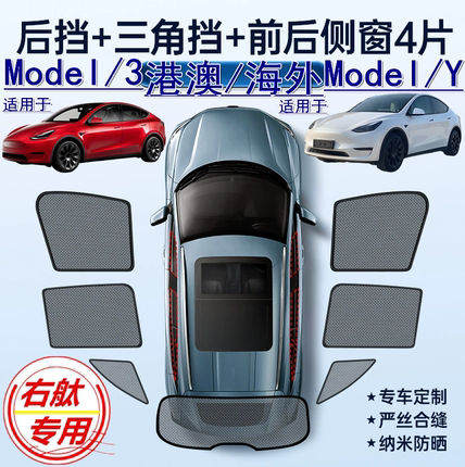适用香港右舵Tesla焕新版Model3/Y遮阳帘右軚特斯拉Y车窗网遮阳挡