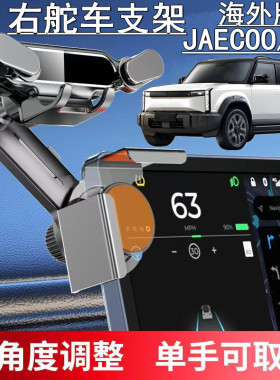 适用海外版右舵车JAECOO J6导航屏幕手机架右軚奇瑞J6手机支架座