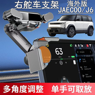 适用海外版右舵车JAECOO J6导航屏幕手机架右軚奇瑞J6手机支架座