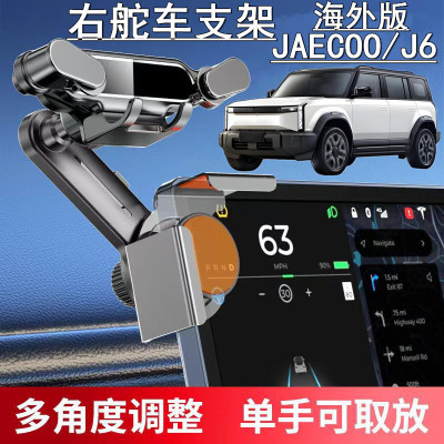 适用海外版右舵车JAECOO J6导航屏幕手机架右軚奇瑞J6手机支架座