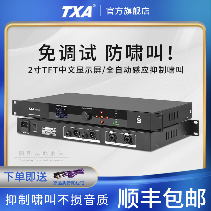 TXA全自动话筒防啸叫反馈抑制器