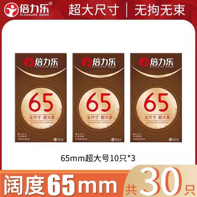 避孕套大号65mm 超薄男用安全套计生情趣性用品,计生用品,排卵卡笔/排卵检测仪/排卵试纸,淘宝优惠券,粉丝福利购,淘宝优惠卷