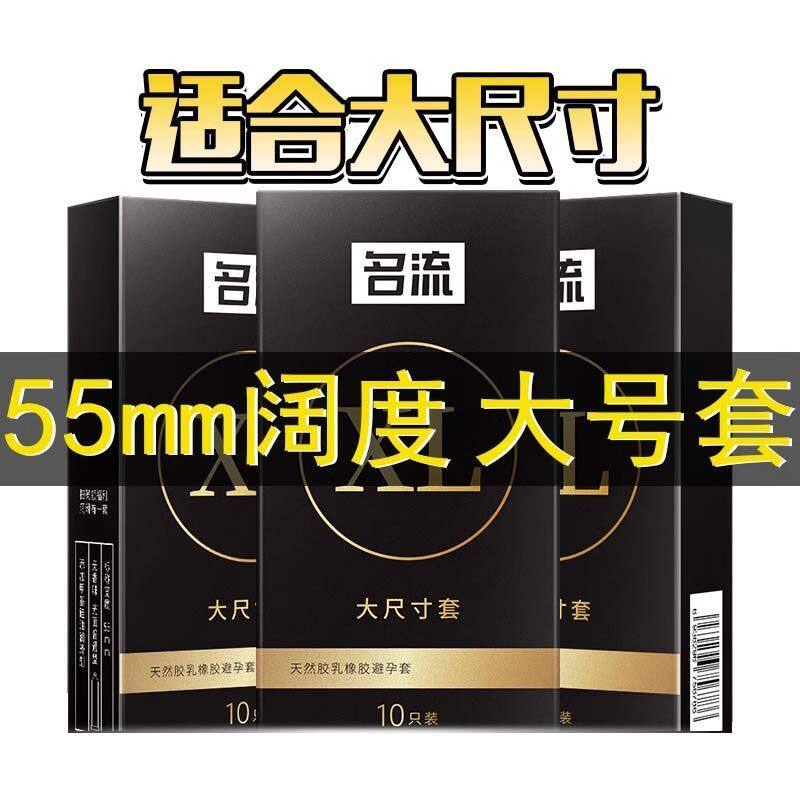 名流避孕套55mm大号码持
