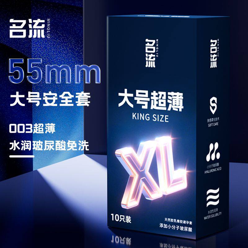 名流55mm超薄大号情趣避