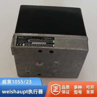 weishaupt威索1055/23风门执行器1055-80伺服电机燃烧器配件马达
