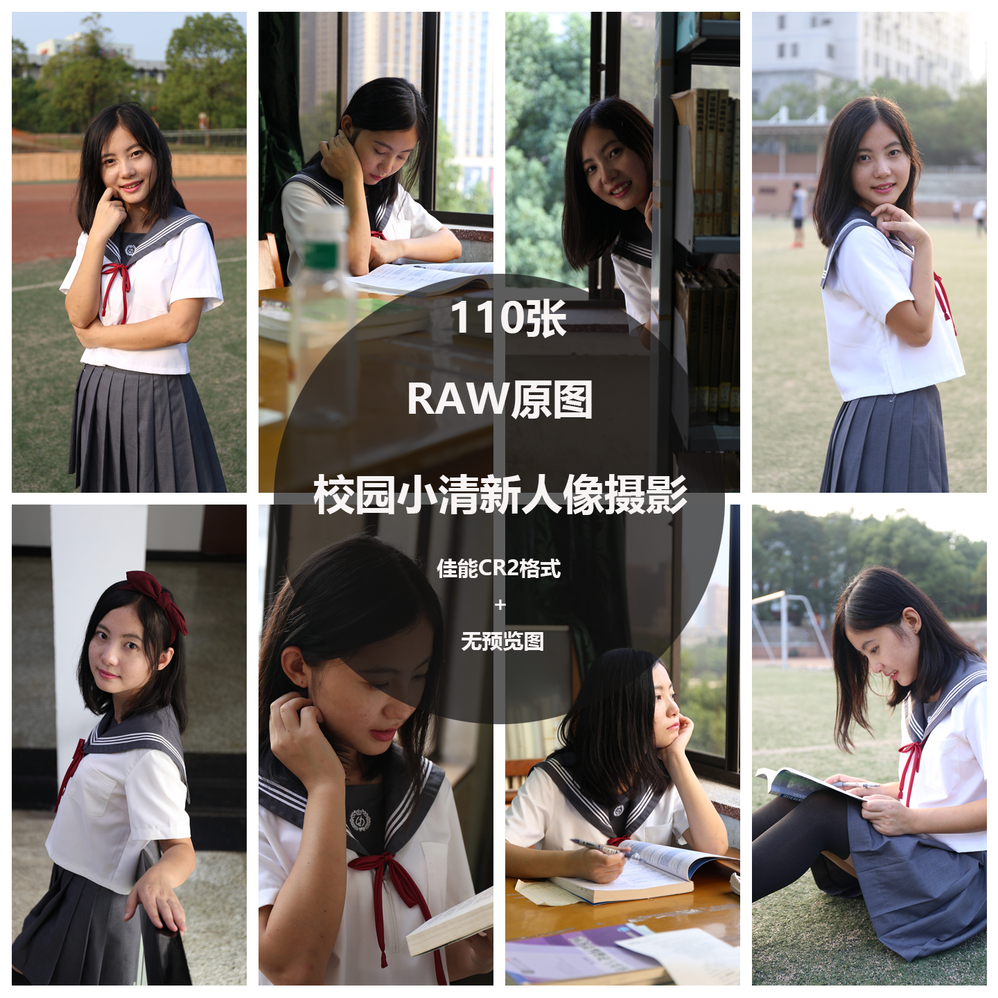 RAW原图清新校园制服人像写真佳能原片调色修图练习CR2图片PS素材