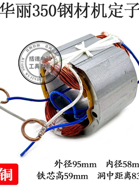 华丽30355切割机定子新牌 锐派355钢材机 350型材机线圈 电机配件
