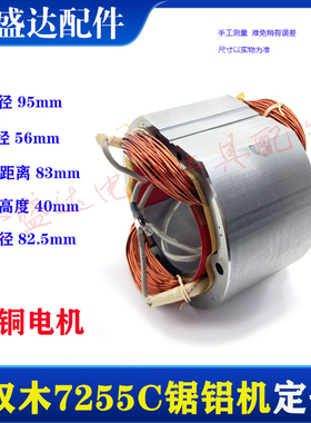 双木7255C锯铝机定子 铃木7255B 定子电机线圈定子10寸255定子