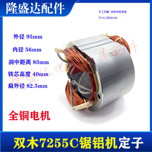 双木7255C锯铝机定子 铃木7255B 定子电机线圈定子10寸255定子