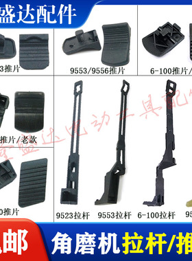 精品角磨机配件/牧田9553NB/9553HB/9553HN开关推片/拉杆