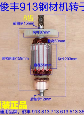 俊丰913钢材机转子力诺达613杉琦355D切割机8齿转子定子2850W配件