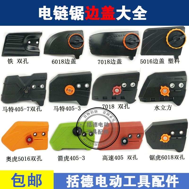 5016/6018电链锯调节器 405电锯边盖链条导板外壳免调节工具通用