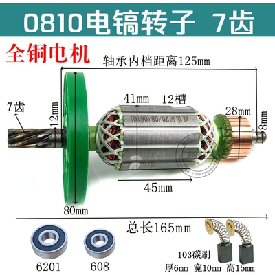 配0810转子Z1G-FF-6电镐转子定子7齿转子0845电镐转子0832冲击钻
