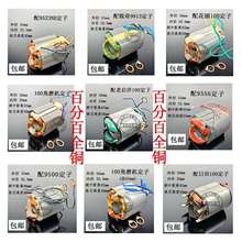角磨机定子9913/9500/9553/9556/109/磨光机全铜定子华丽109定子