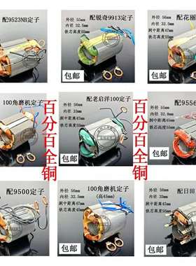 角磨机定子9913/9500/9553/9556/109/磨光机全铜定子华丽109定子