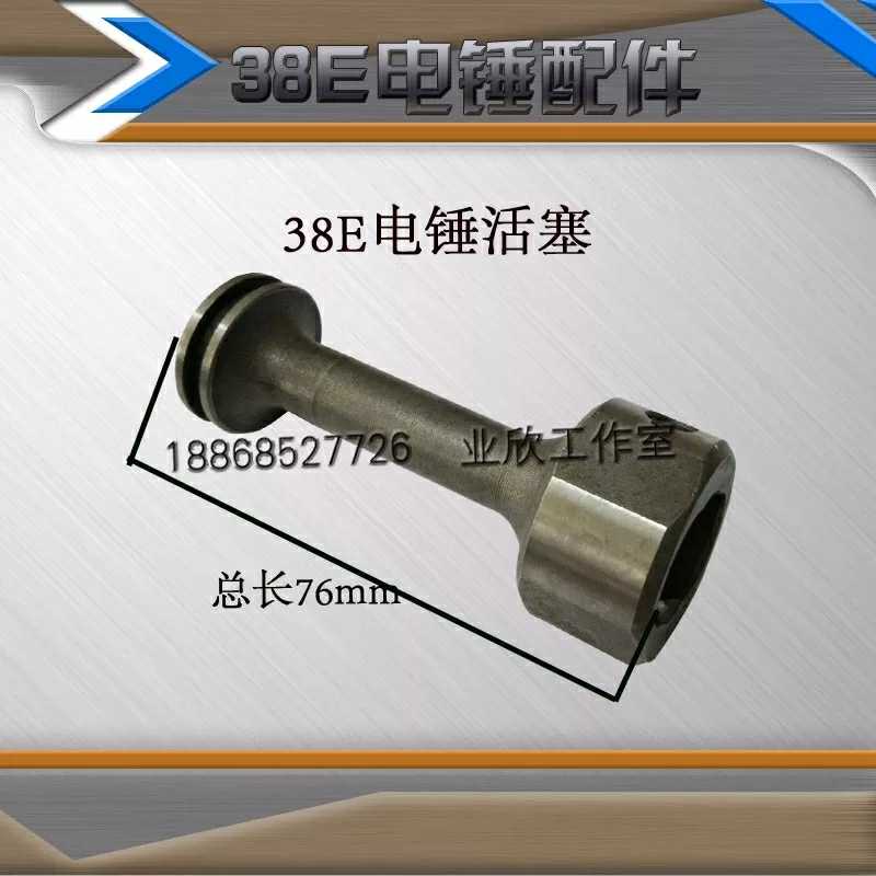 日立PR-38E电锤配件38E活塞日立38E活塞/活塞销 电动工具配件