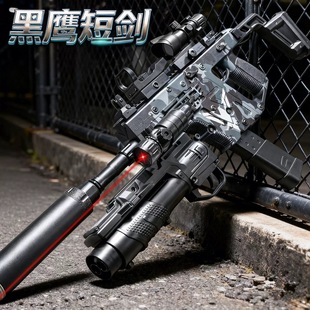 黑鹰维克托短剑儿童男孩冲锋水玩具晶模型软弹枪专用仿真手自一体