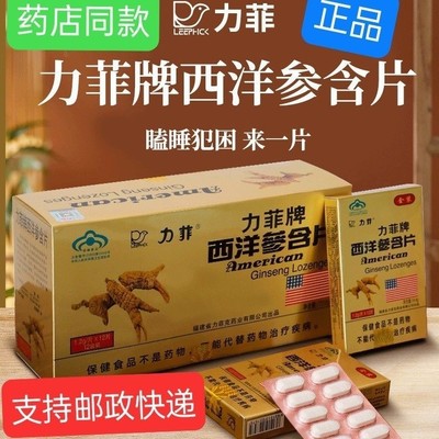 正品力菲牌西洋参含片成人中老年男女通用具有缓解体力抗疲劳作用