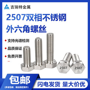 2507双相不锈钢外六角螺栓螺丝耐酸耐腐蚀高强度S32750螺杆螺柱