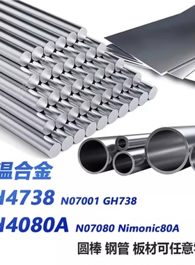 高温合金GH4738 N07001 GH738 GH4080A N07080 Nimonic80A棒板管
