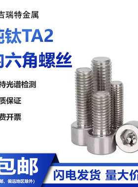 纯钛TA2内六角螺丝钛合金螺栓Gr2钛螺杆钛钢螺钉M3M4M5M6M8M10M12