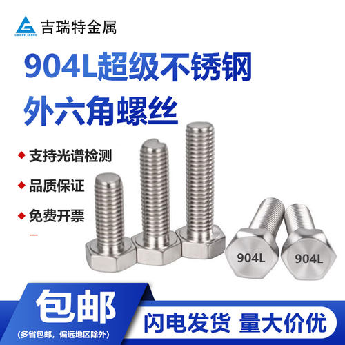904L/1.4539耐腐蚀外六角螺丝
