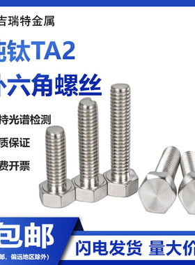 纯钛TA2外六角螺丝钛合金螺栓Gr2钛螺杆钛钢螺钉M3M4M5M6M8M10M20