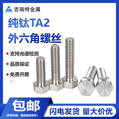 纯钛TA2外六角螺丝钛合金螺栓Gr2
