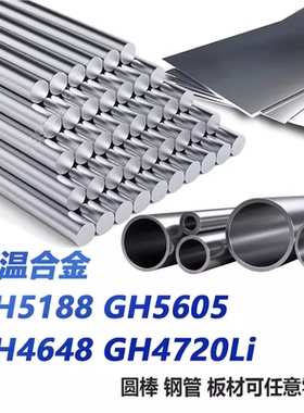 GH5188 GH5605 GH4648 GH4720Li高温合金棒 无缝管 钢带 圆钢 板