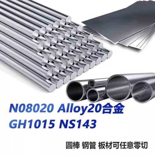 Alloy20合金 N08020 GH1015 NS143圆棒 钢板 无缝管 钢带 圆钢