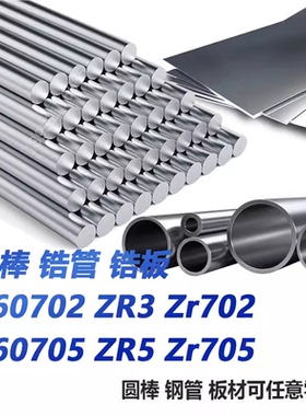 锆棒 锆管 锆板 锆合金R60702 R60705 ZR702 ZR705 ZR3 ZR5锆材料