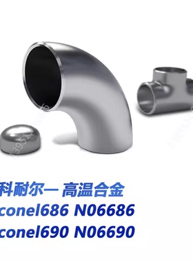 英科耐尔inconel686 inconel690 N06686 N06690法兰 弯头 盘丝