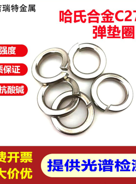 哈氏合金C276不锈钢弹垫圈N10276耐酸耐腐蚀弹簧垫GB93华司介子M5