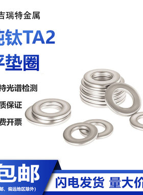 纯钛TA2平垫片平垫圈Gr2钛合金垫圈M3M4M5M6M8M10M12M14M16M18M20