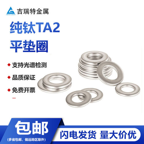 纯钛TA2平垫片平垫圈Gr2钛合金