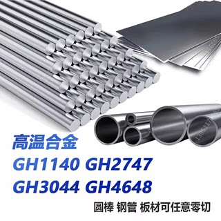 GH1140 GH2747 GH3044 GH4648高温合金棒 圆钢 无缝管 钢带 板材