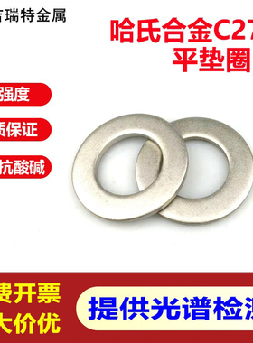 哈氏合金C276不锈钢平垫圈耐酸耐腐蚀高强度平垫片N10276华司介子