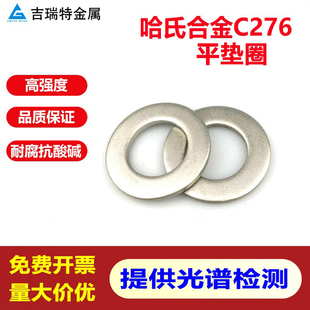哈氏合金C276不锈钢平垫圈耐酸耐腐蚀高强度平垫片N10276华司介子