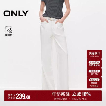ONLY2026秋季新款高腰莱赛尔高腰宽松阔腿直筒白色裤子牛仔裤女