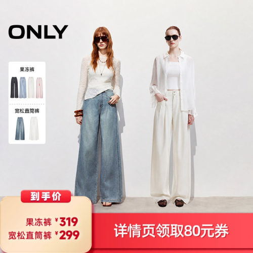 【所有女生的衣橱直播间】ONLY果冻裤/宽松直筒裤