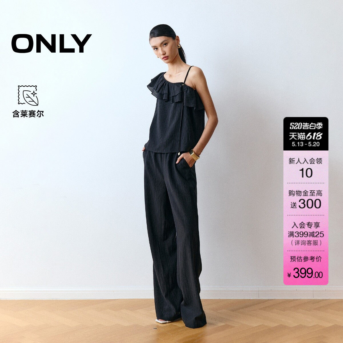 ONLY2026夏季新款含莱赛尔度假风荷叶边套装宽松直筒裤休闲裤女